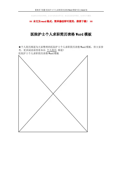 【推荐下载】医院护士个人求职简历表格Word模板-范文word版 (1页)