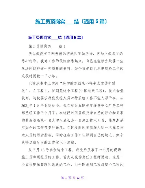 施工员顶岗实习总结(通用5篇)