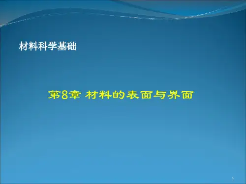 材料科学基础_第8章_材料的表面与界面