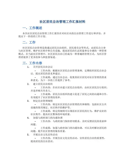 社区居民自治管理工作汇报材料