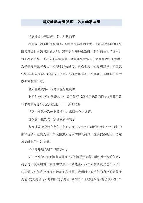 马克吐温与理发师：名人幽默故事
