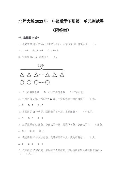 北师大版2023年一年级数学下册第一单元测试卷(附答案)