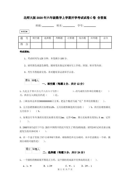 北师大版2020年六年级数学上学期开学考试试卷C卷 含答案