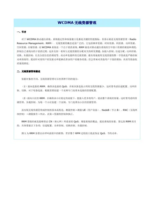 WCDMA无线资源管理