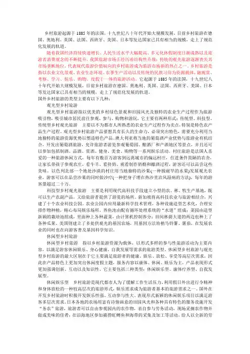 国内发展乡村旅游参考国外乡村旅游类型