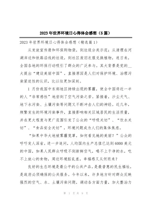 2023年世界环境日心得体会感想(5篇)