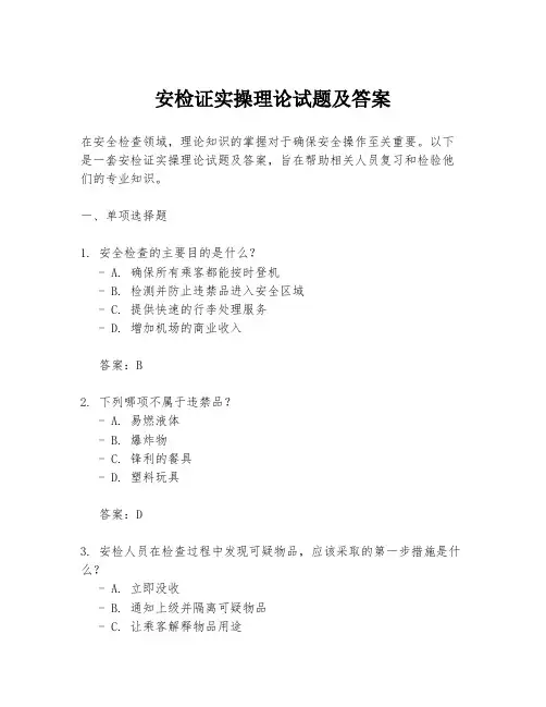 安检证实操理论试题及答案