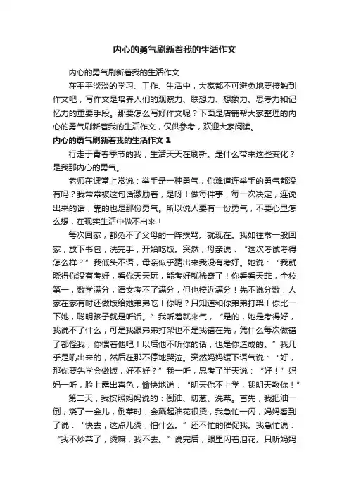 内心的勇气刷新着我的生活作文