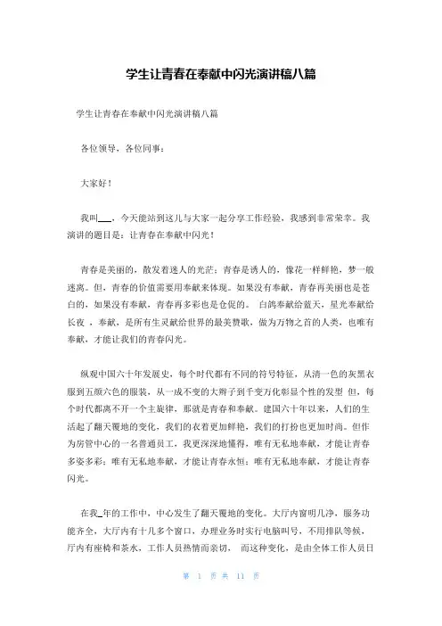 学生让青春在奉献中闪光演讲稿八篇