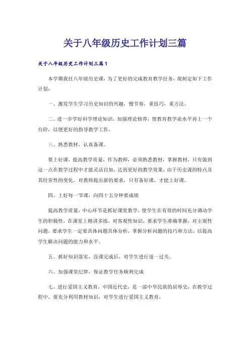 关于八年级历史工作计划三篇