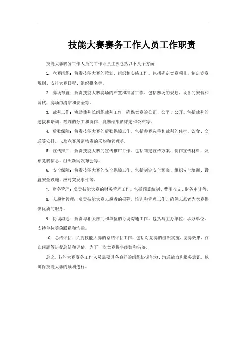 技能大赛赛务工作人员工作职责