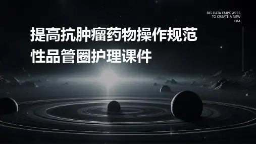 提高抗肿瘤药物操作规范性品管圈护理课件