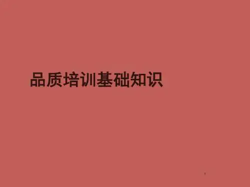 品质基础知识培训ppt课件