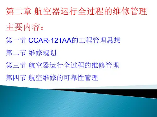 第二章 航空器运行全过程的维修管理