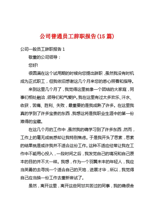 公司普通员工辞职报告(15篇)