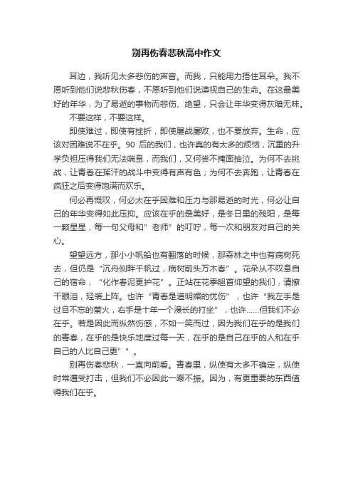 别再伤春悲秋高中作文
