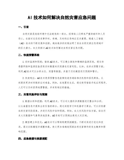 AI技术如何解决自然灾害应急问题