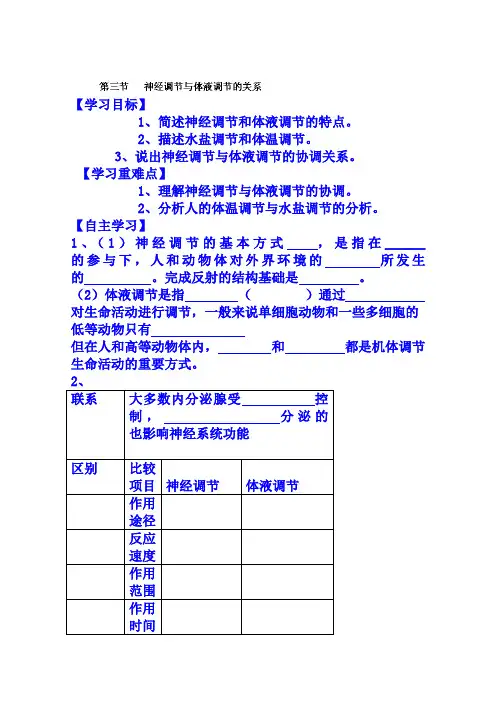 人教版高中生物必修三教案：2.3神经调节与体液调节的关系