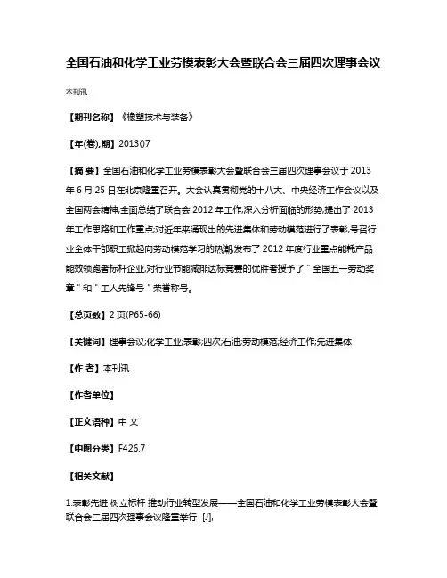 全国石油和化学工业劳模表彰大会暨联合会三届四次理事会议