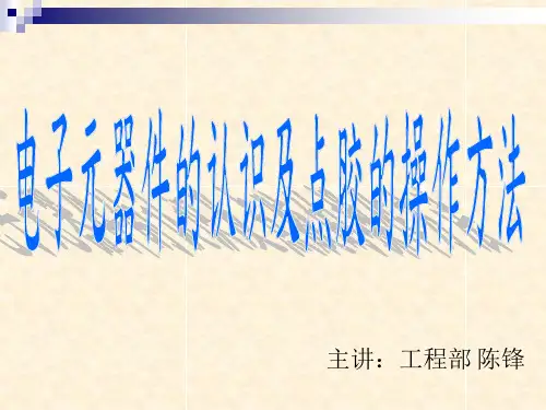电子元器件的认识及点胶方法