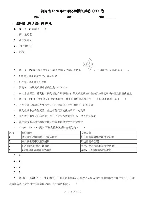 河南省2020年中考化学模拟试卷(II)卷