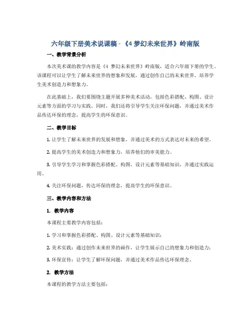 六年级下册美术说课稿-《4梦幻未来世界》 岭南版