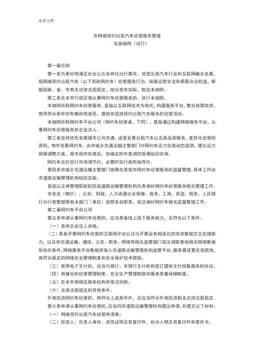 济南市网络预约出租汽车经营服务管理系统实施研究细则(试行)