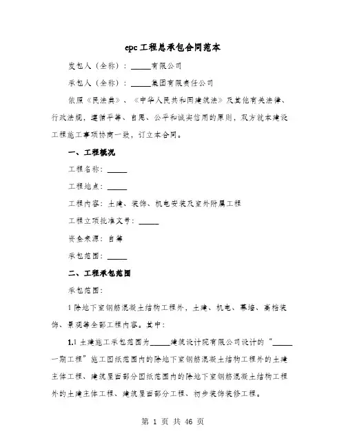 epc工程总承包合同范本(七篇)