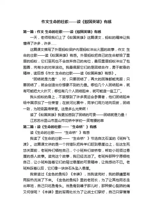 作文生命的壮歌——读《蚁国英雄》有感