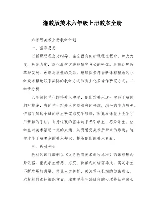湘教版美术六年级上册教案全册