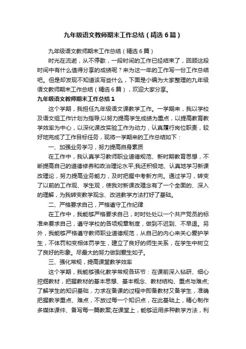 九年级语文教师期末工作总结（精选6篇）