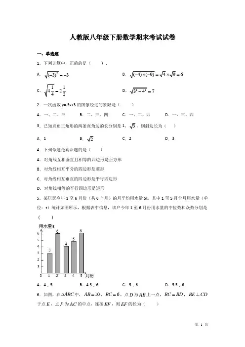 人教版八年级下册数学期末考试试题带答案