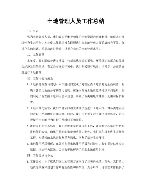 土地管理人员工作总结