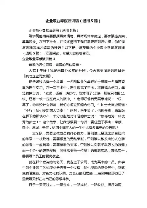 企业敬业奉献演讲稿（通用5篇）