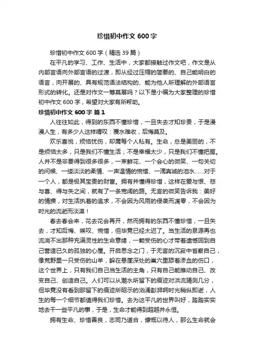 珍惜初中作文600字（精选39篇）