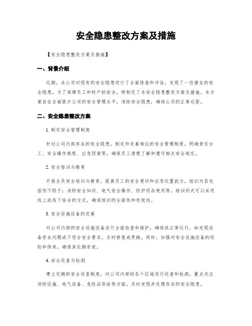 安全隐患整改方案及措施