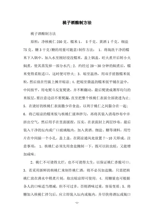 桃子酒酿制方法