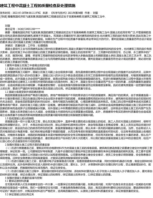 建筑工程中混凝土工程的质量检查及处理措施