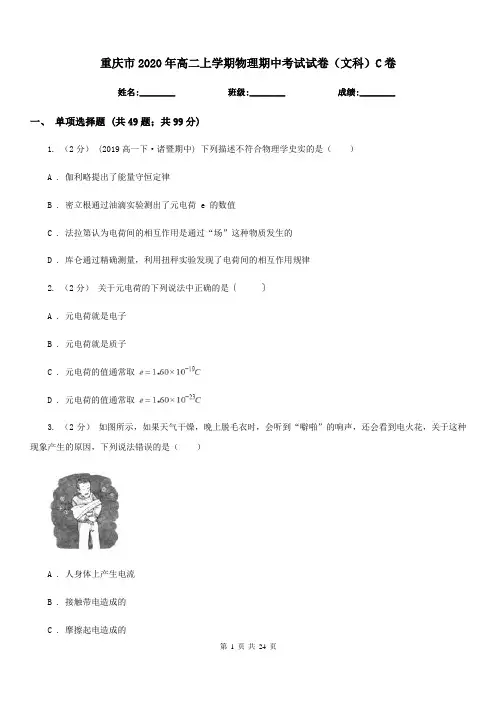 重庆市2020年高二上学期物理期中考试试卷(文科)C卷