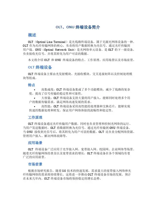 OLT、ONU终端设备简介
