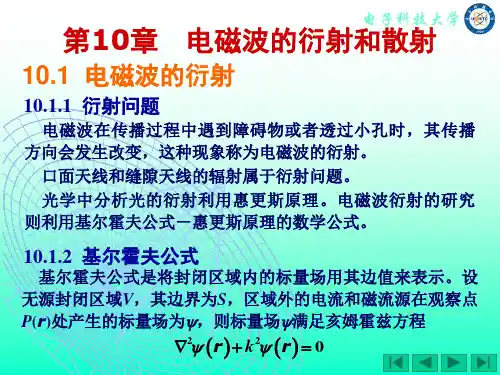 第10章 电磁波的衍射与散射