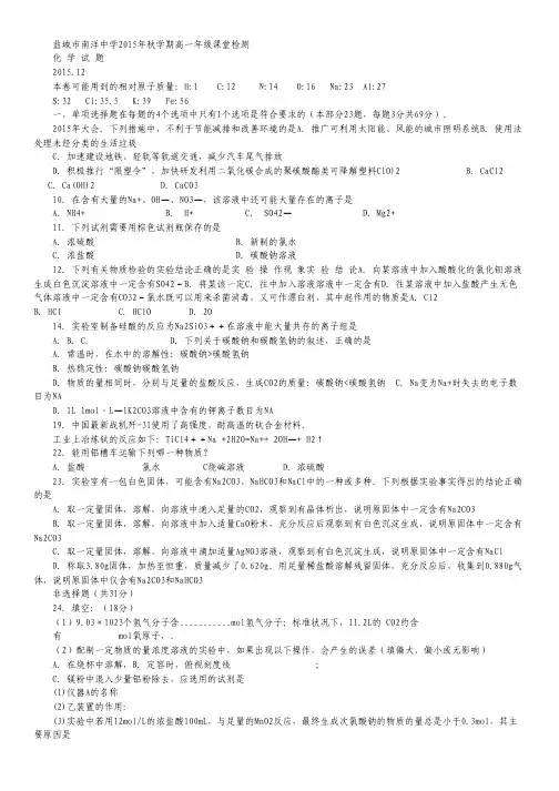 江苏省盐城市亭湖区南洋中学2015-2016学年高一上学期第二次阶段考试化学试卷(无答案).pdf