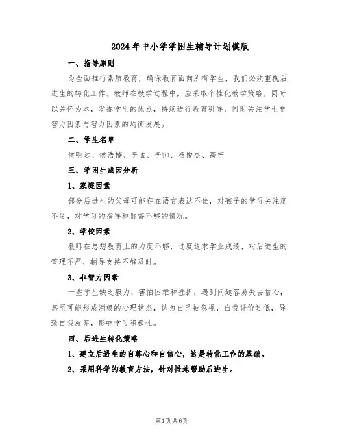 2024年中小学学困生辅导计划模版（3篇）