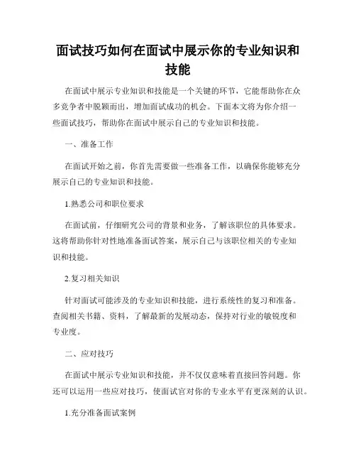 面试技巧如何在面试中展示你的专业知识和技能