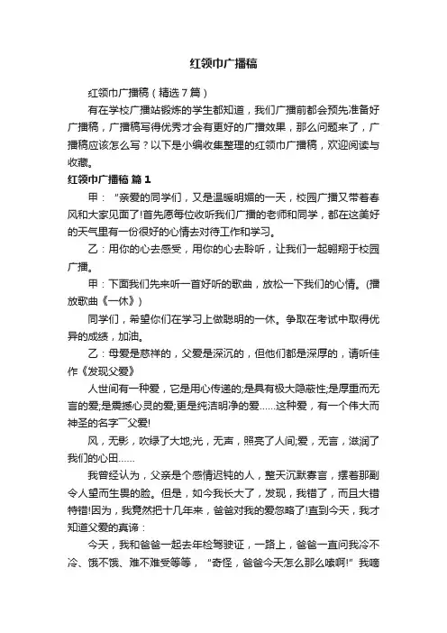 红领巾广播稿（精选7篇）