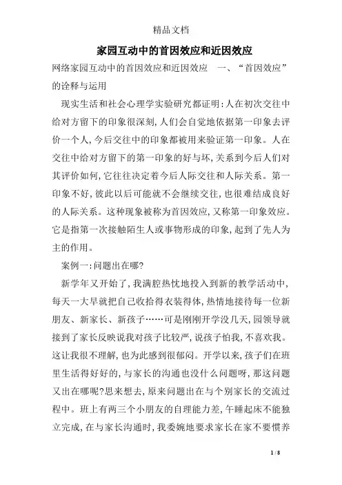 家园互动中的首因效应和近因效应