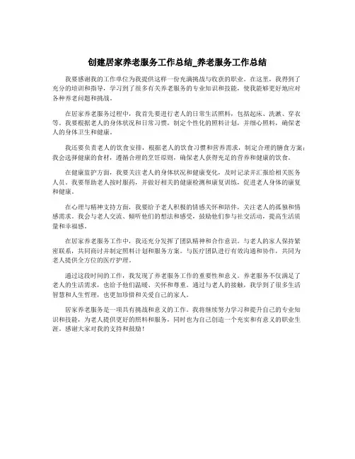 创建居家养老服务工作总结_养老服务工作总结