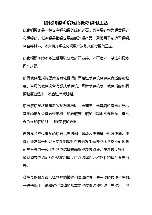 硫化铜镍矿冶炼成低冰镍的工艺