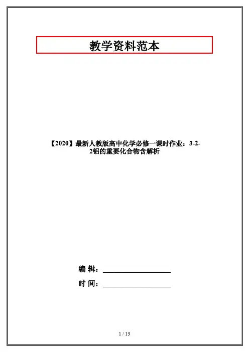 【2020】最新人教版高中化学必修一课时作业：3-2-2铝的重要化合物含解析