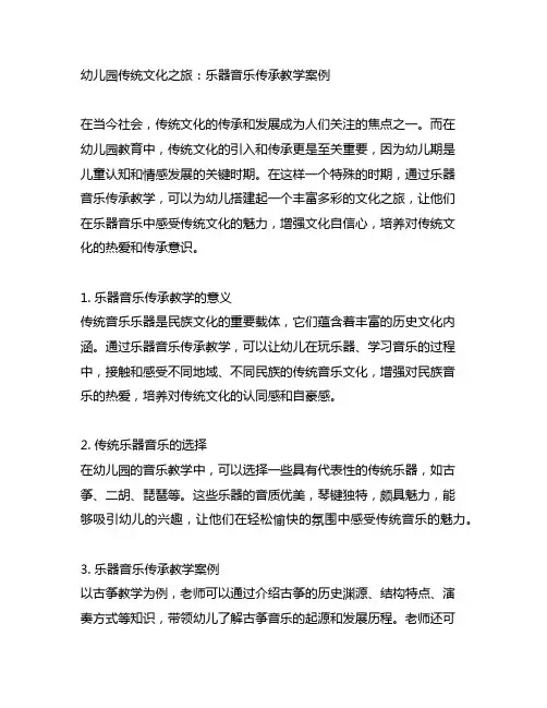 幼儿园传统文化之旅：乐器音乐传承教学案例